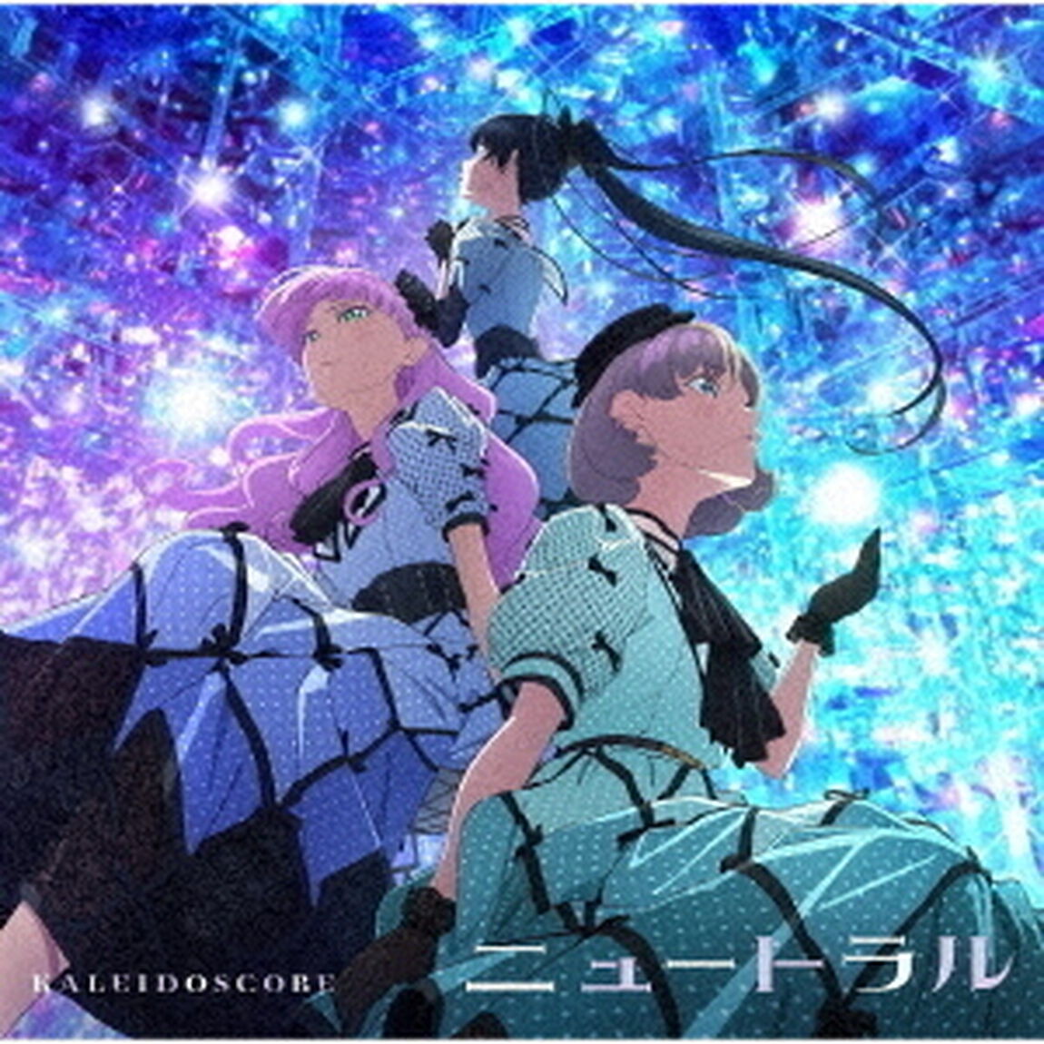 ラブライブ！スーパースター!! KALEIDOSCORE 1stシングル「ニュートラル」（CD）（ＣＤ）