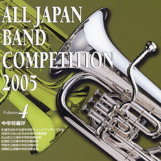 全日本吹奏楽コンクール 2005 Vol.4 中学校編 4（ＣＤ）