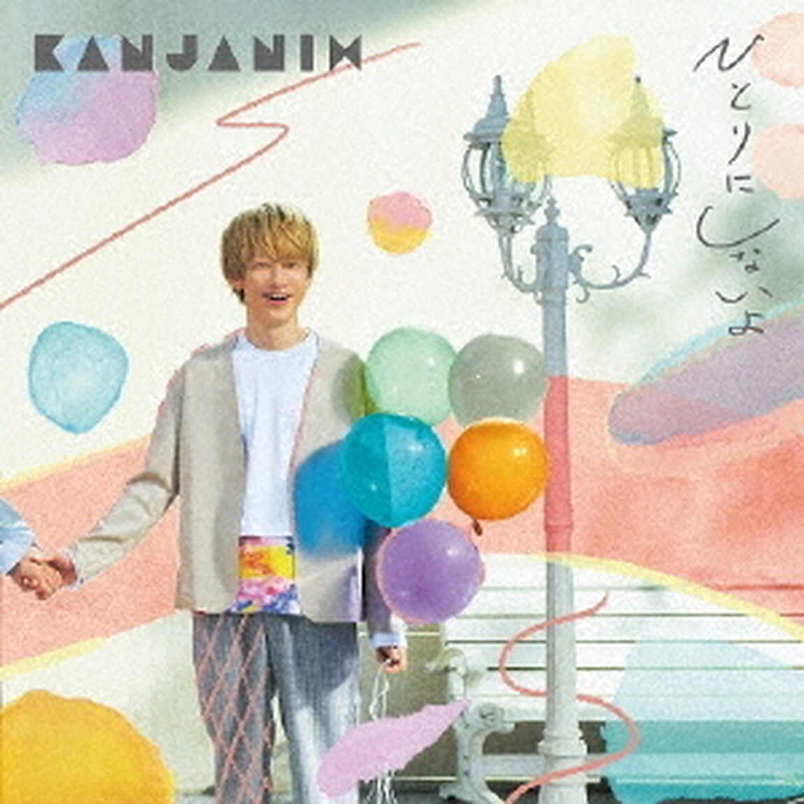 関ジャニ&infin;／ひとりにしないよ（通常盤／CD）（ＣＤ）