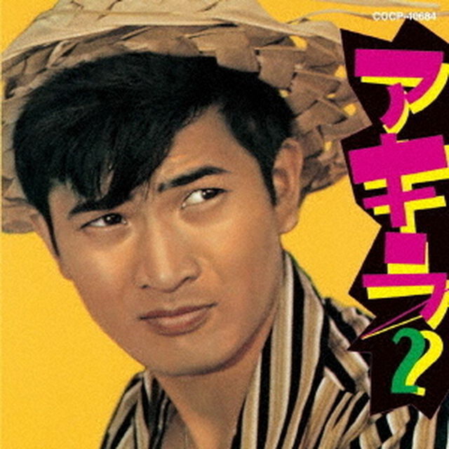 アキラ2（ＣＤ）