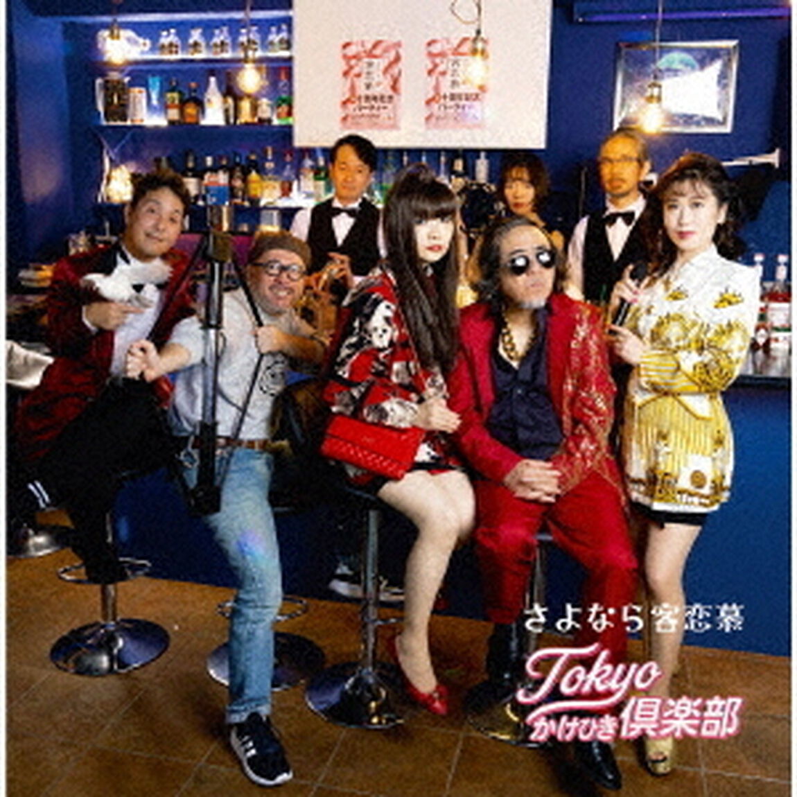 さよなら客恋慕（ＣＤ）