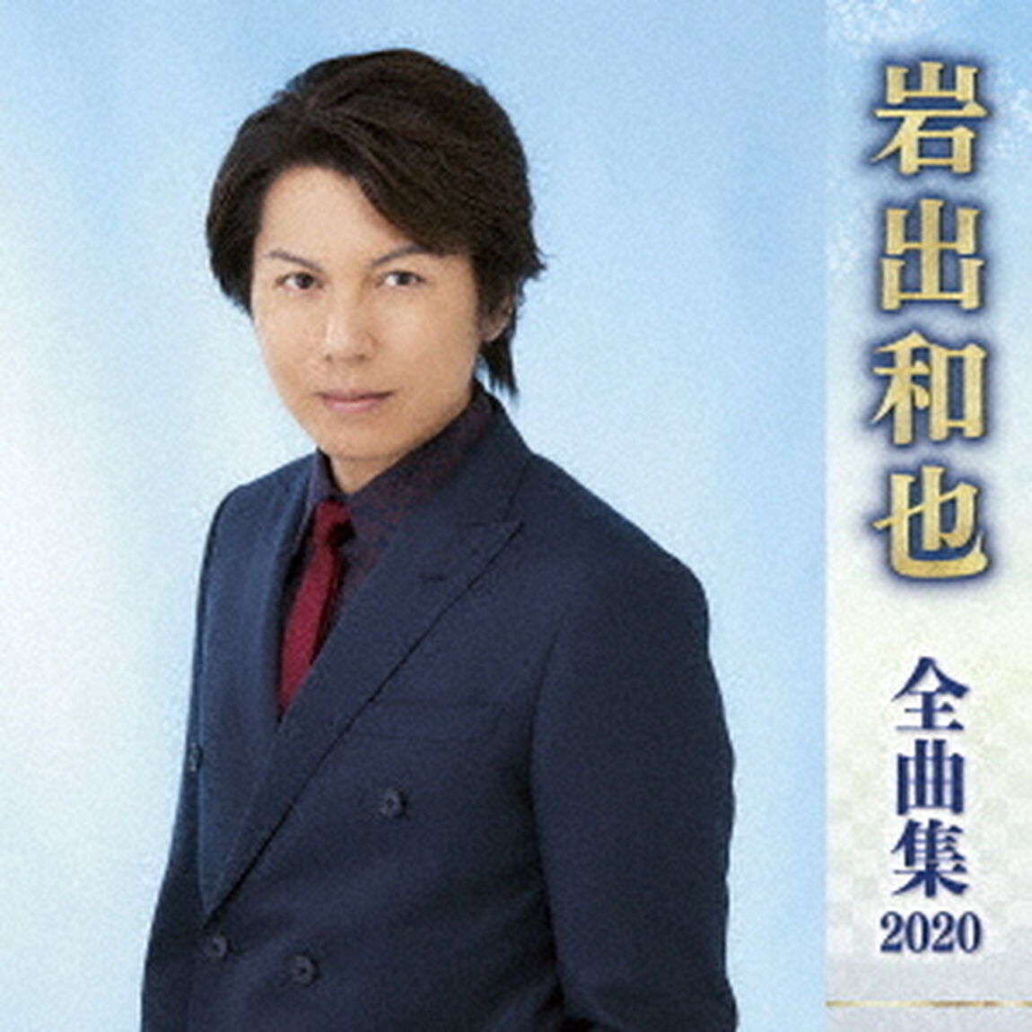 岩出和也　全曲集　2020（ＣＤ）