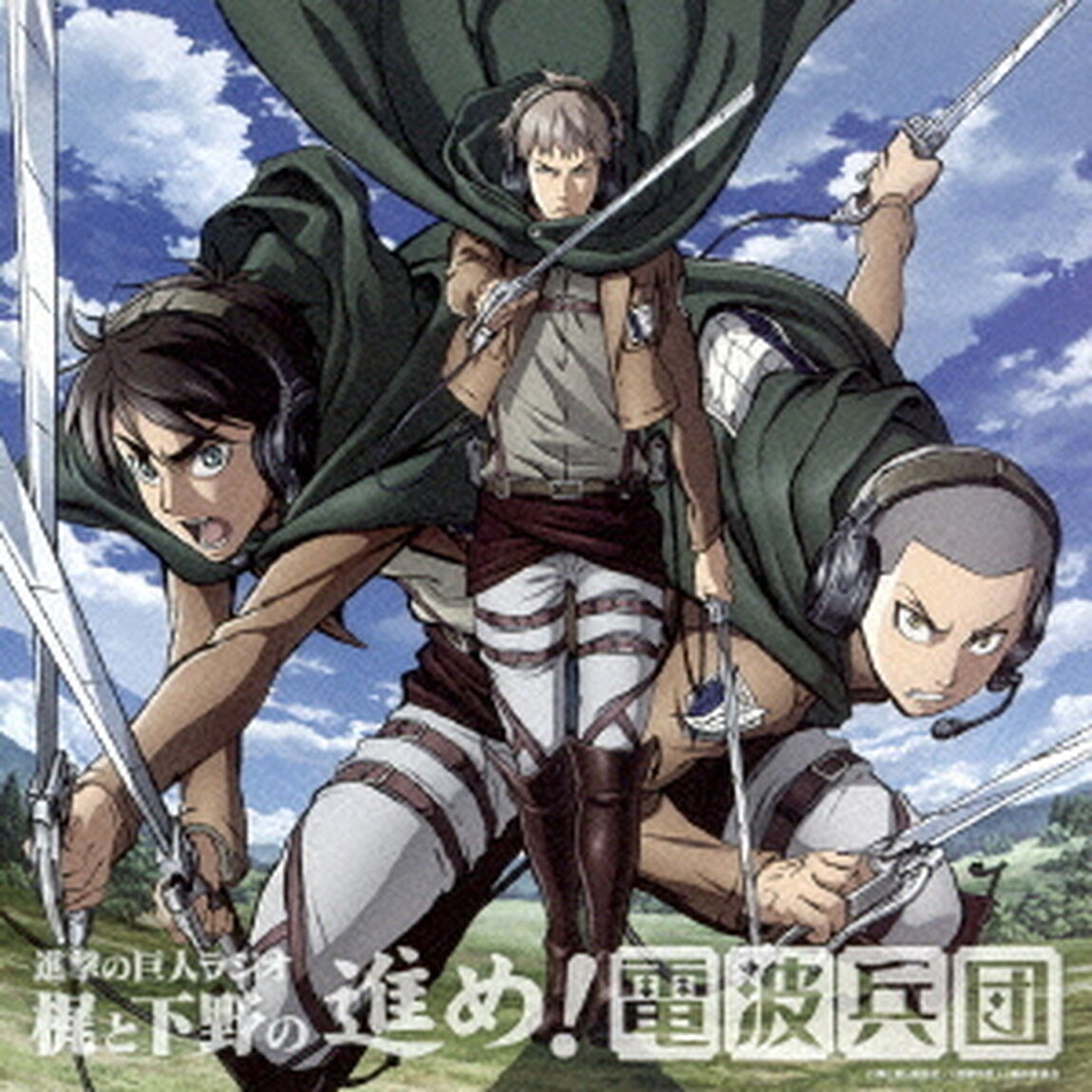進撃の巨人ラジオ　梶と下野の進め！電波兵団　003（ＣＤ）