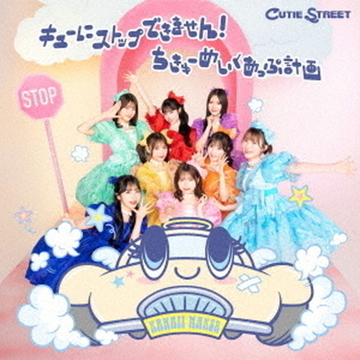 CUTIE STREET／キューにストップできません！/ちきゅーめいくあっぷ計画（通常盤／CD）（ＣＤ）