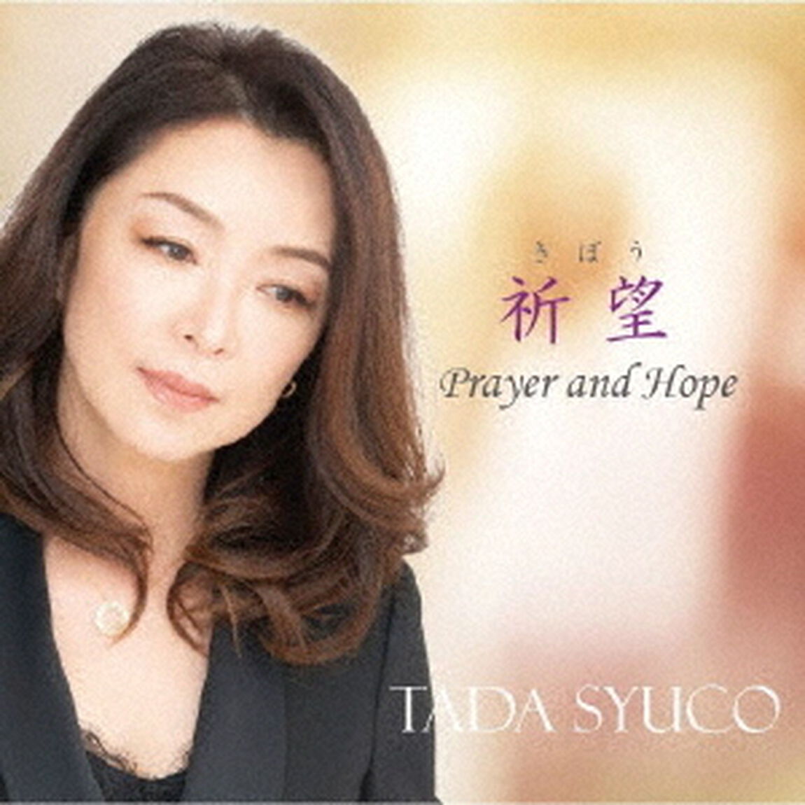 祈望（きぼう）〜Prayer　and　Hope〜（ＣＤ）