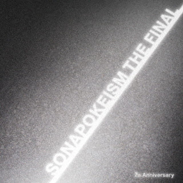 ソナーポケット／ソナポケイズム ＴＨＥ ＦＩＮＡＬ 〜７ｔｈ Ａｎｎｉｖｅｒｓａｒｙ〜（初回生産限定盤）【CD+DVD】（ＣＤ）