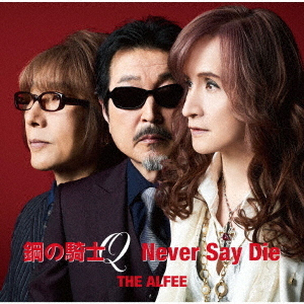 THE ALFEE／鋼の騎士Q/Never Say Die（通常盤／CD）（ＣＤ）