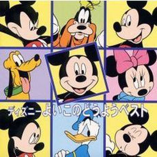 ディズニー　よいこのどうようベスト（ＣＤ）