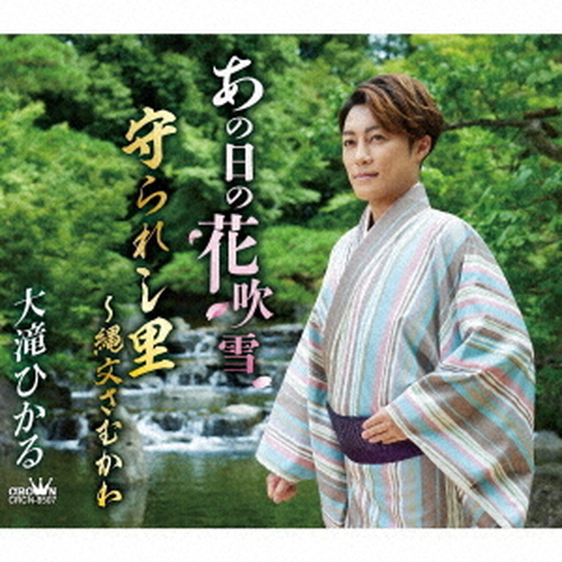 大滝ひかる／あの日の花吹雪（ＣＤ）