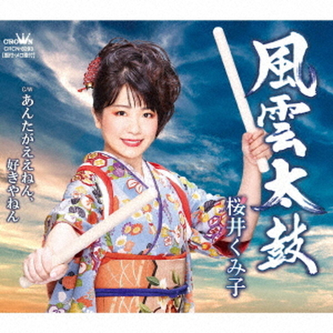 風雲太鼓／あんたがええねん、好きやねん（ＣＤ）