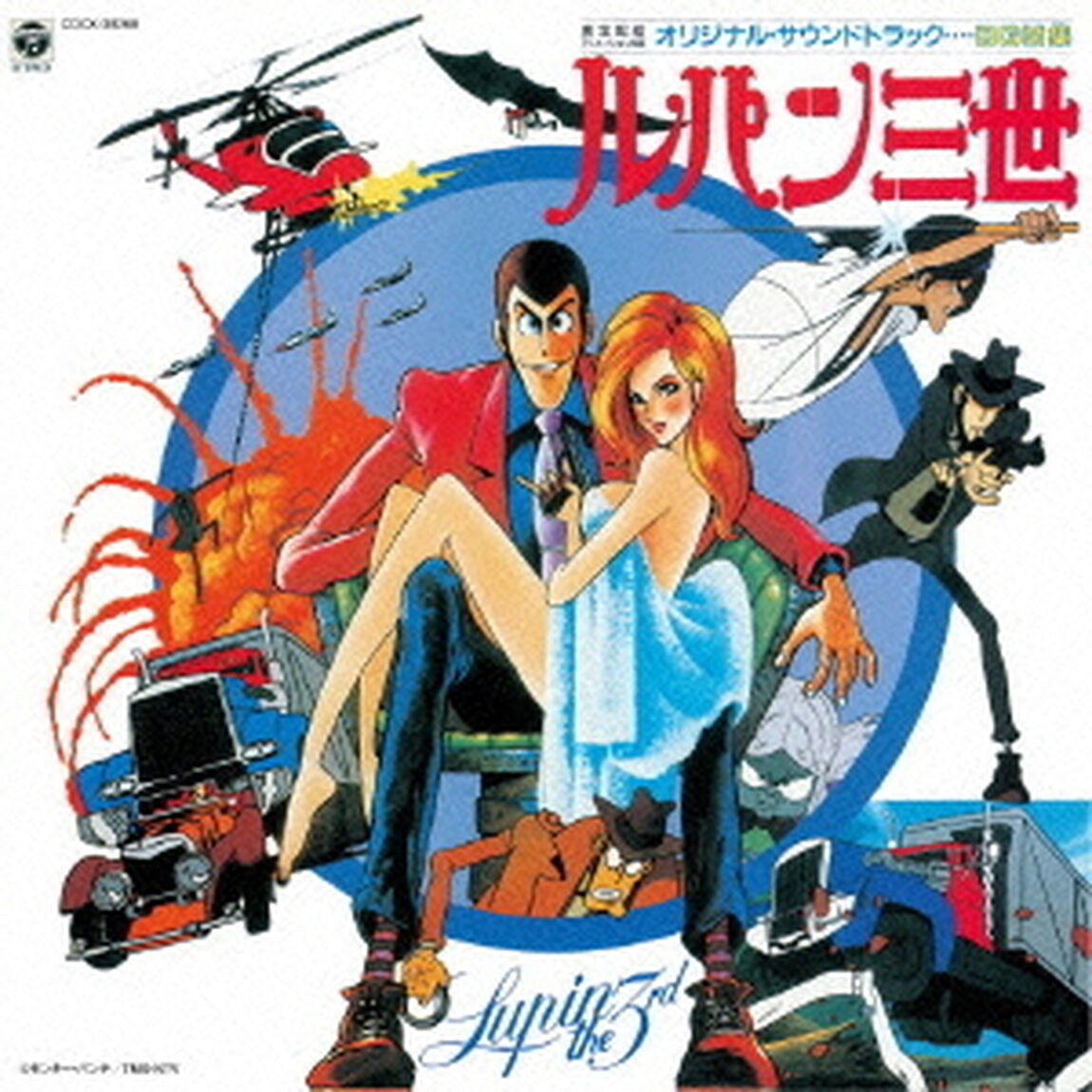 ルパン三世　ルパンVS複製人間マモー　BGM集（ＣＤ）
