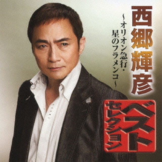 西郷輝彦　ベストセレクション　オリオン急行／星のフラメンコ（ＣＤ）