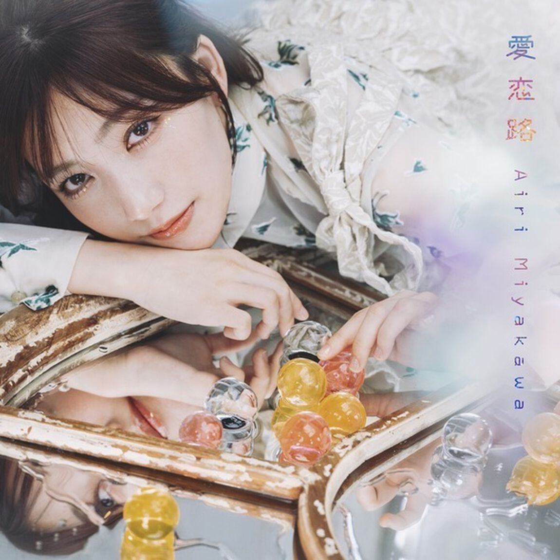 宮川愛李／愛恋路（CD）（ＣＤ）