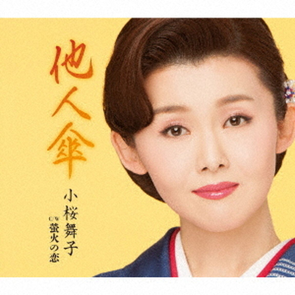 他人傘　C／W　蛍火の恋（ＣＤ）