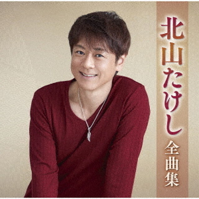 北山たけし全曲集（ＣＤ）