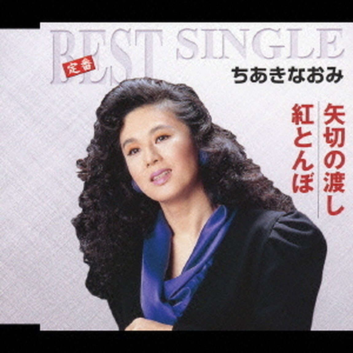 矢切の渡し／紅とんぼ（ＣＤ）