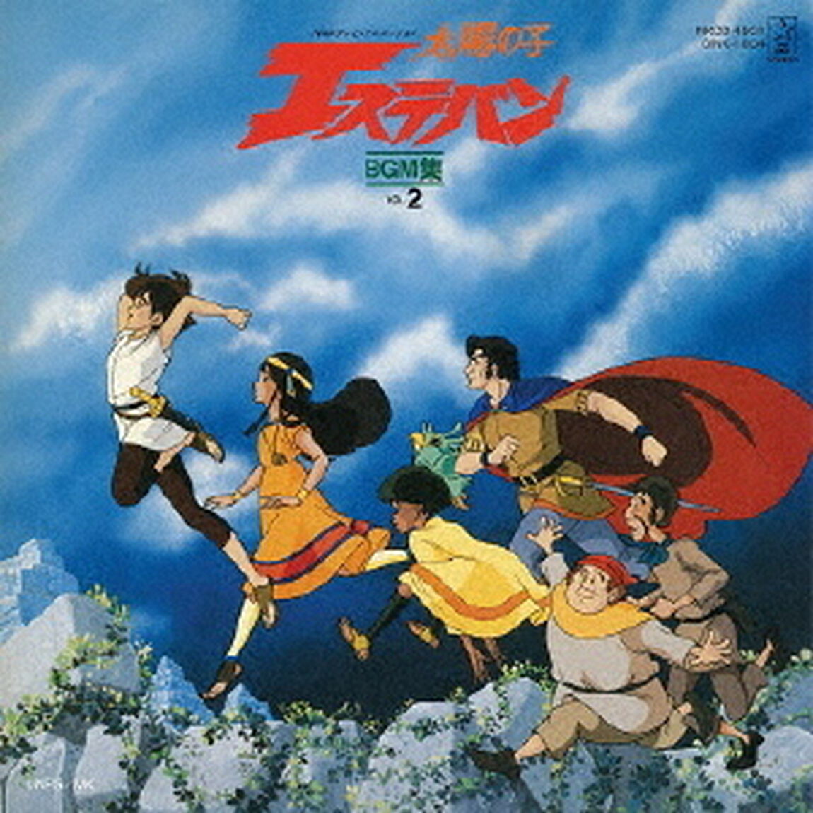 太陽の子エステバンBGM集　VOL．2（ＣＤ）