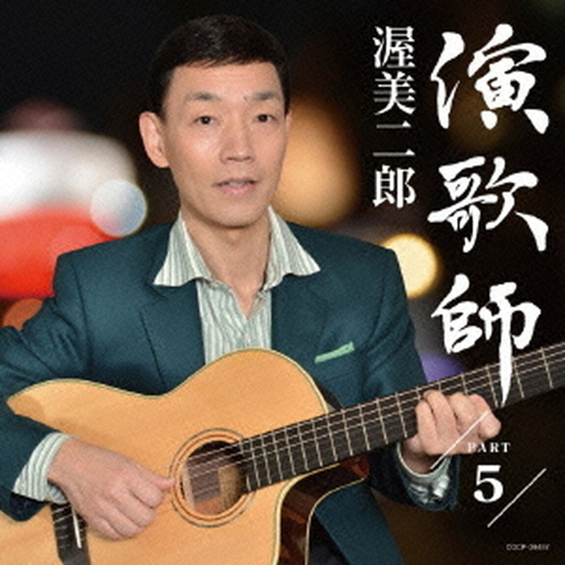 演歌師　PART5（ＣＤ）