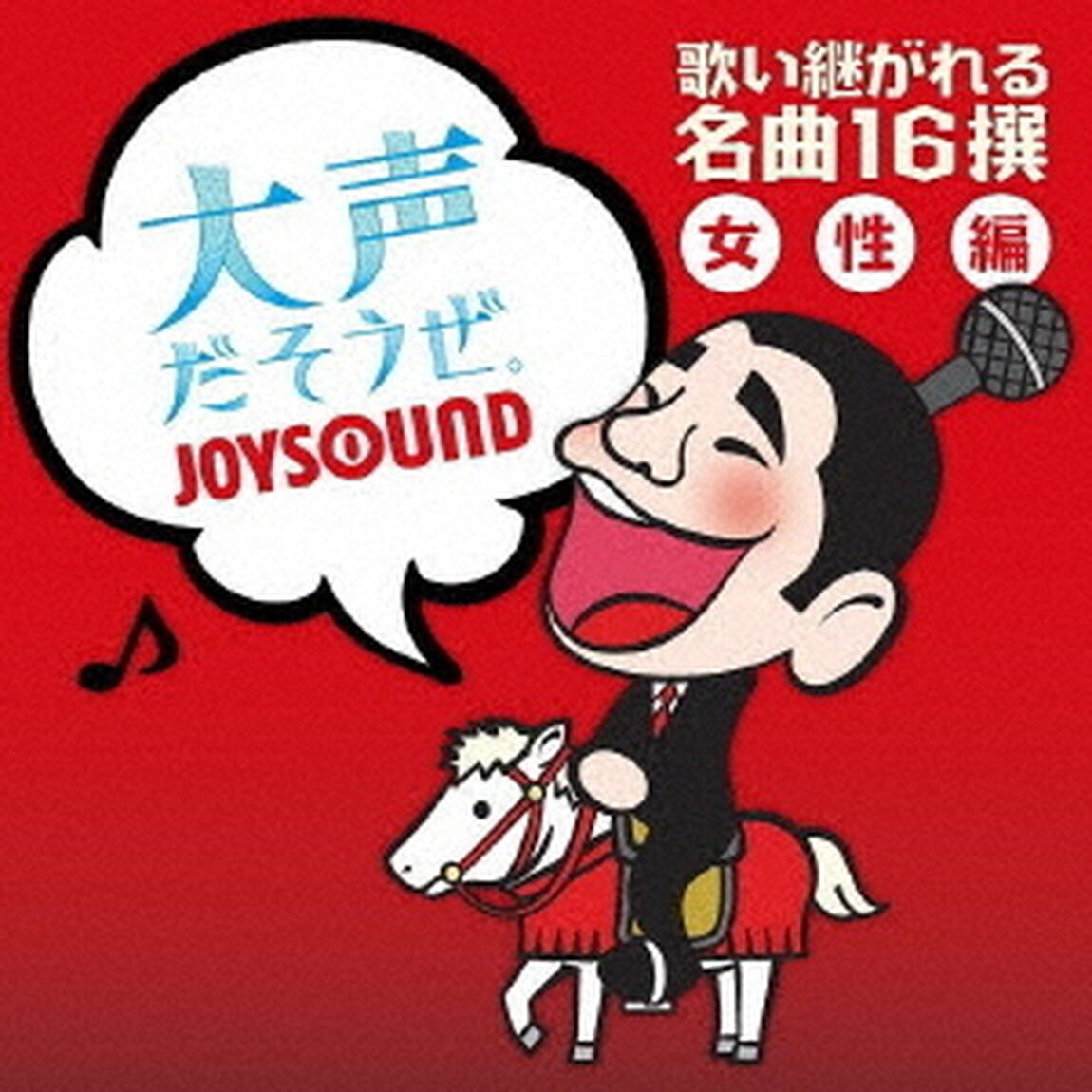 大声だそうぜ。　歌い継がれる名曲16撰　女性編（ＣＤ）