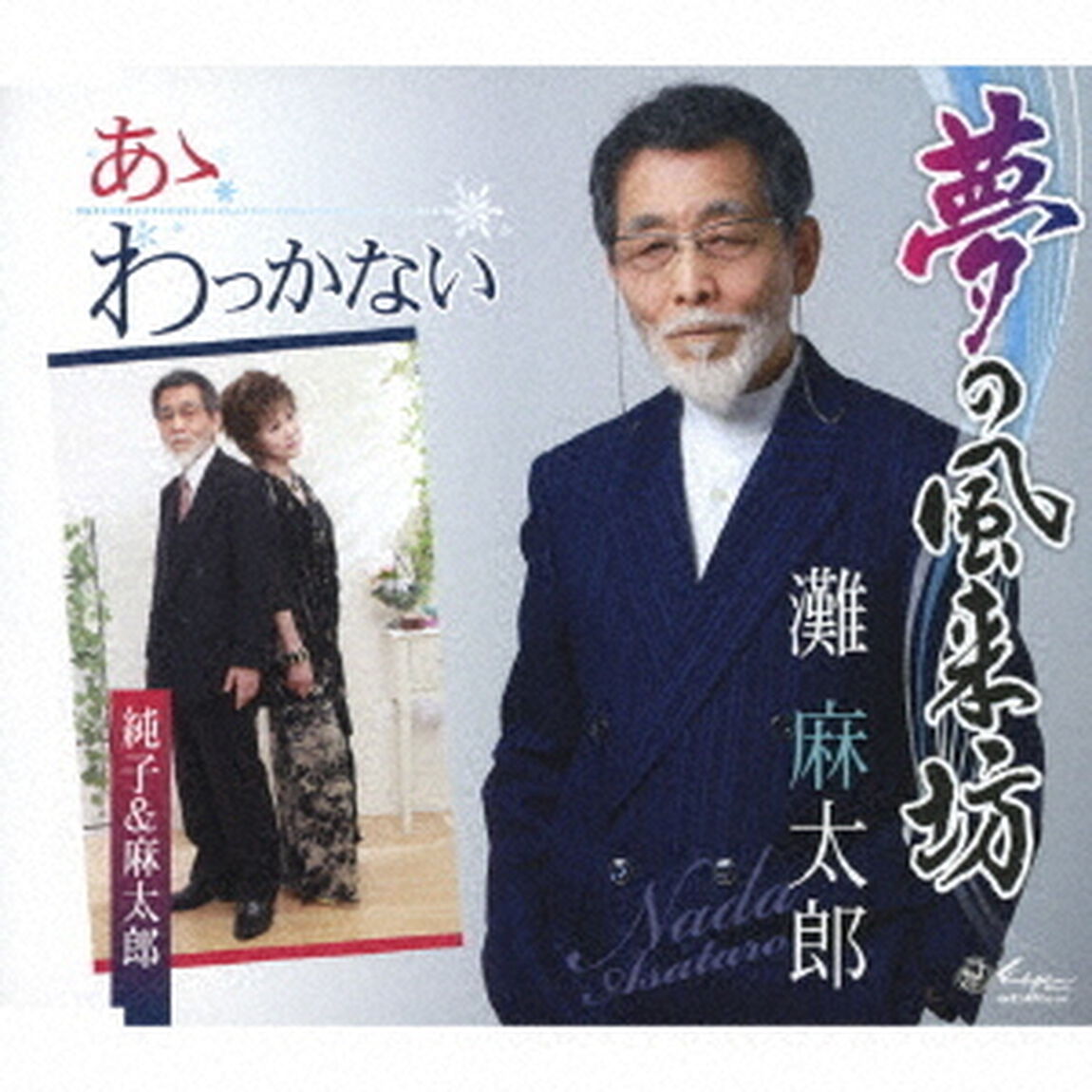 夢の風来坊／あゝわっかない（ＣＤ）