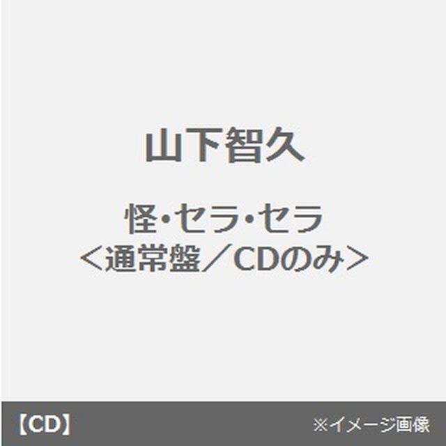 怪・セラ・セラ（ＣＤ）