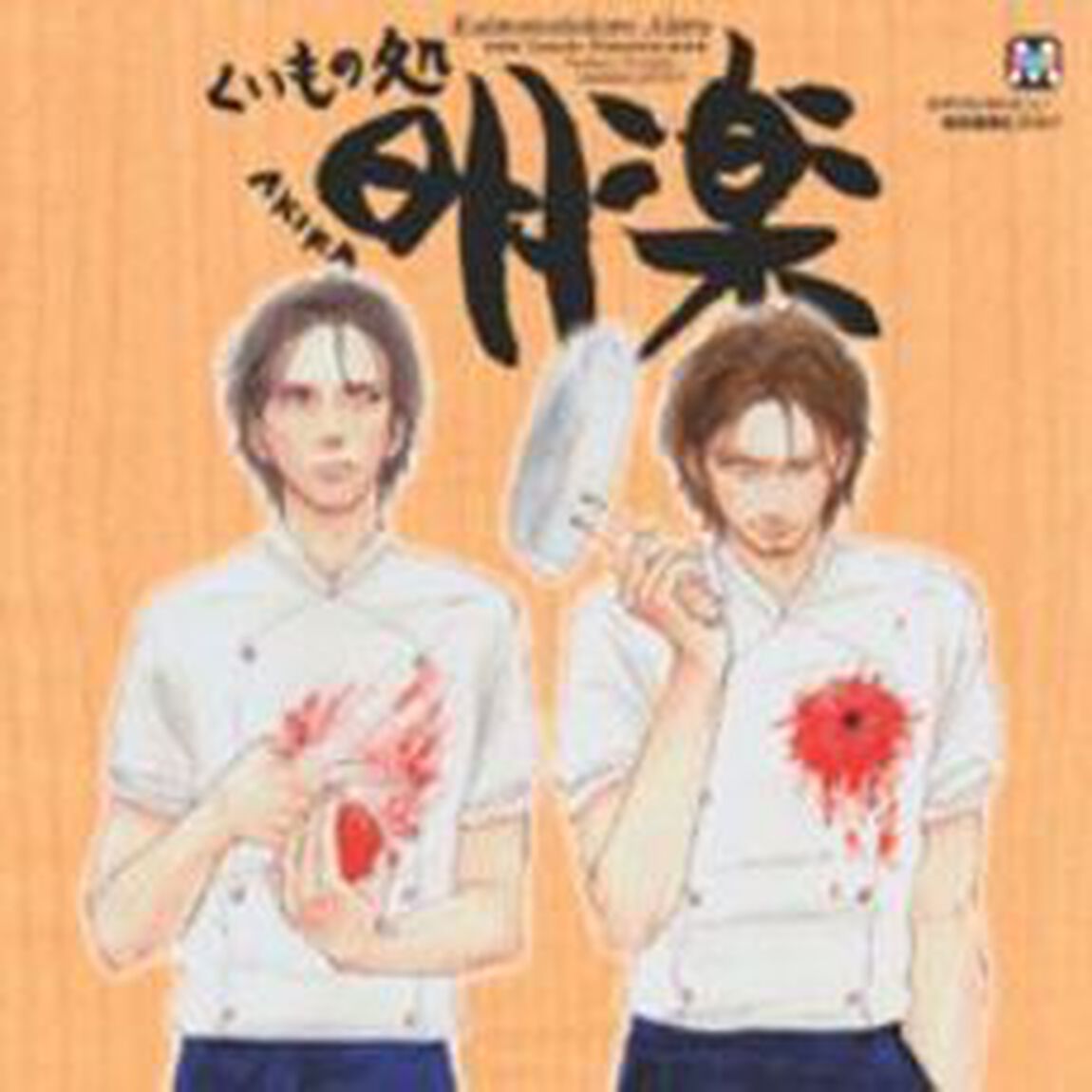 くいもの処　明楽（ＣＤ）