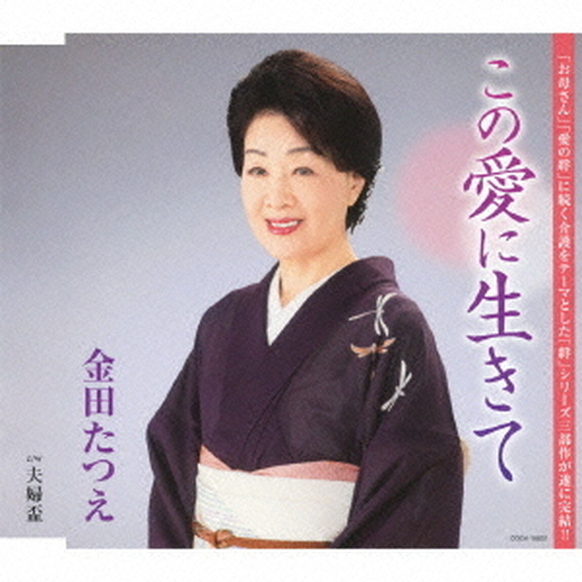 この愛に生きて（ＣＤ）