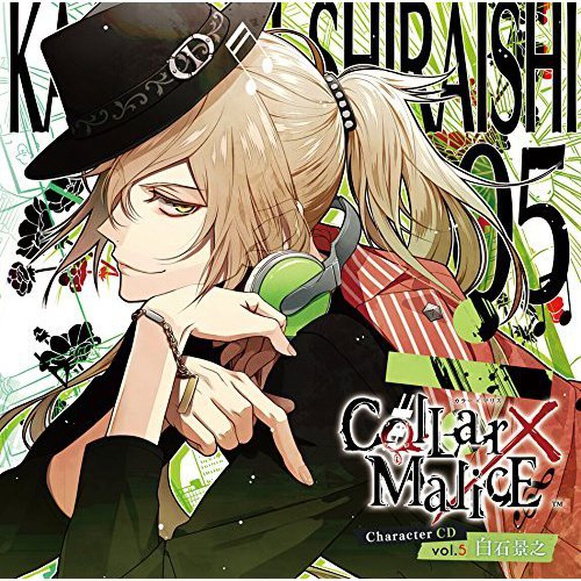 Collar&times;Malice　Character　CD　vol．5　白石景之（CV木村良平）（ＣＤ）