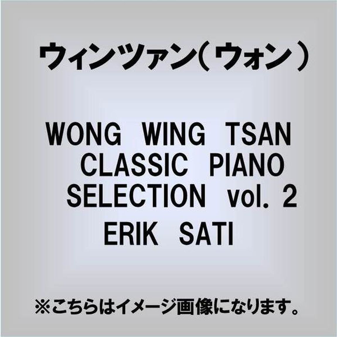 WONG　WING　TSAN　CLASSIC　PIANO　SELECTION　vol．2　ERIK　SATI（ＣＤ）