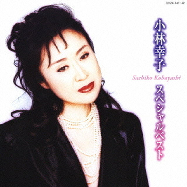 小林幸子　スペシャルベスト（ＣＤ）