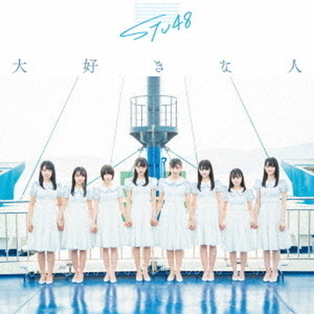 STU48／3rdシングル『大好きな人』（初回限定盤 TypeC／CD+DVD）（ＣＤ）
