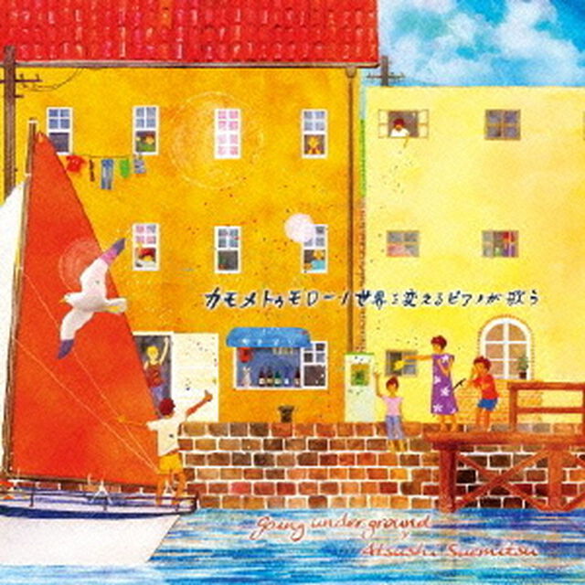 カモメトゥモロー／世界を変えるピアノが歌う（ＣＤ）