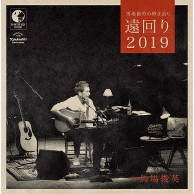 馬場俊英の弾き語り　遠回り2019（ＣＤ）