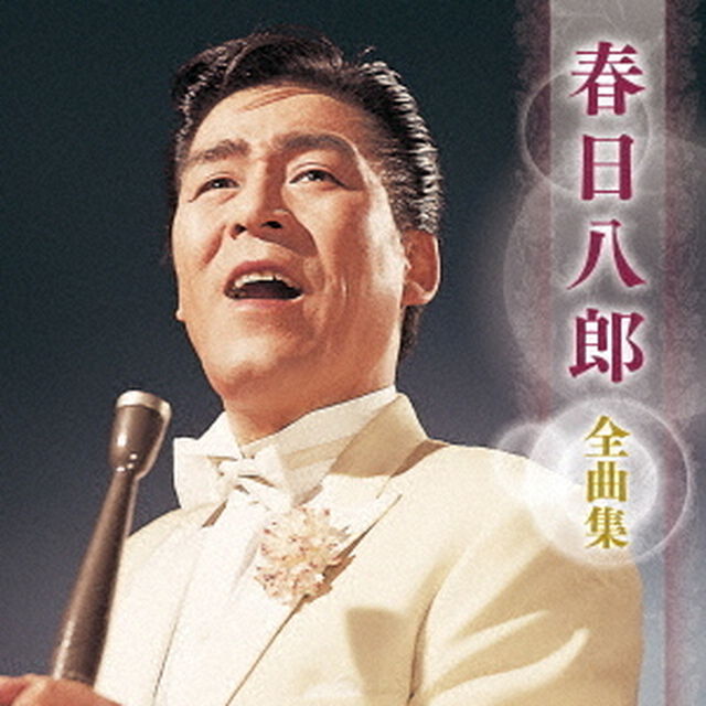 春日八郎　全曲集（ＣＤ）