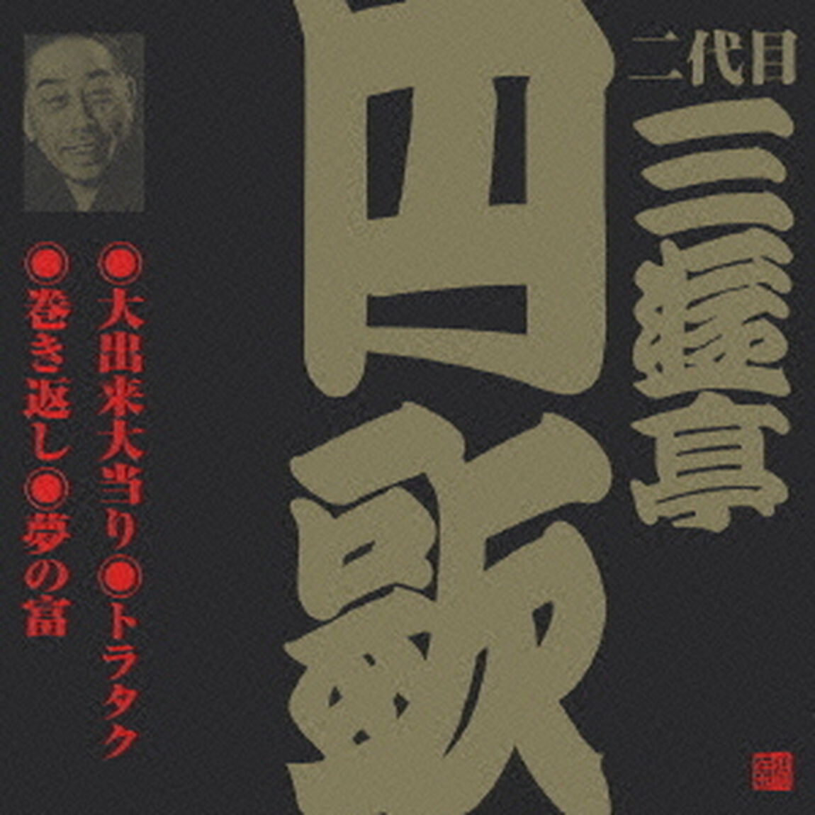 大出来大当たり／トラタク／巻き返し／夢の富（ＣＤ）