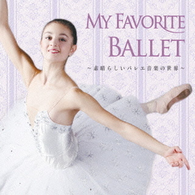 MY　FAVORITE　BALLET　〜素晴らしいバレエ音楽の世界〜（ＣＤ）