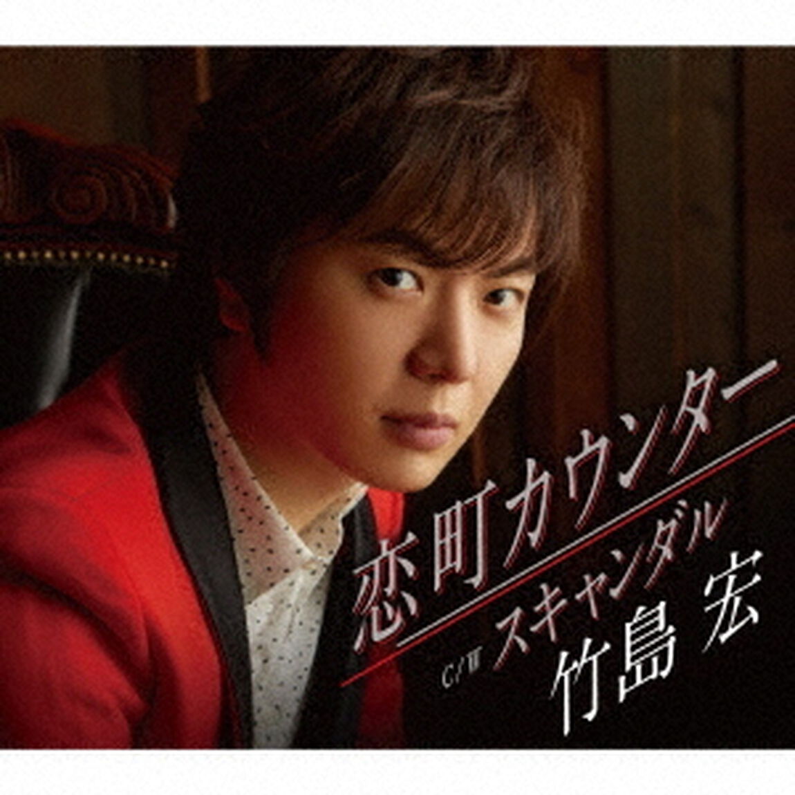 恋町カウンター　C／W　スキャンダル（ＣＤ）
