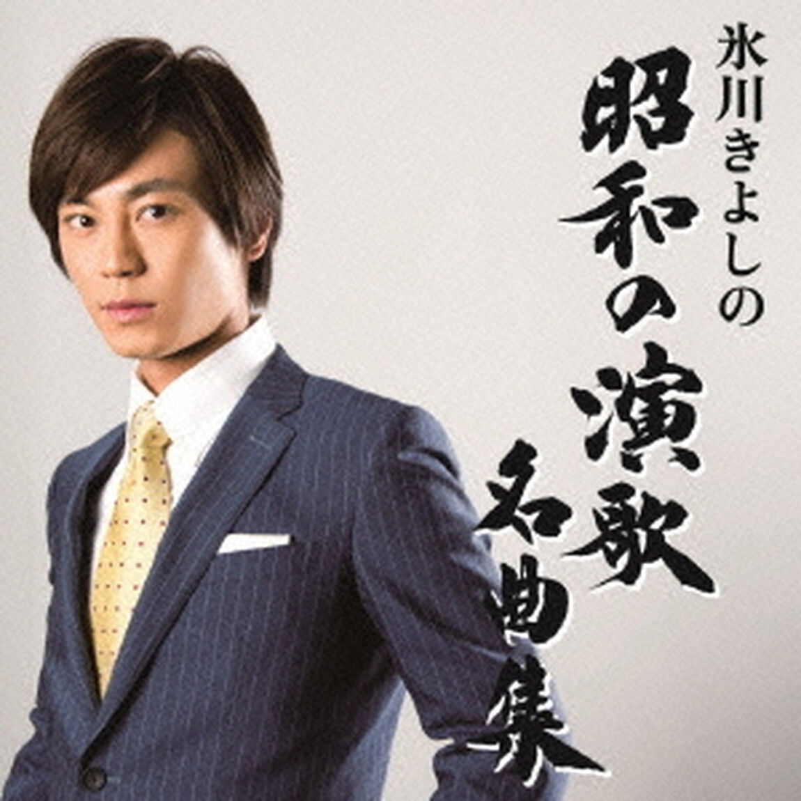 氷川きよしの昭和の演歌名曲集（ＣＤ）