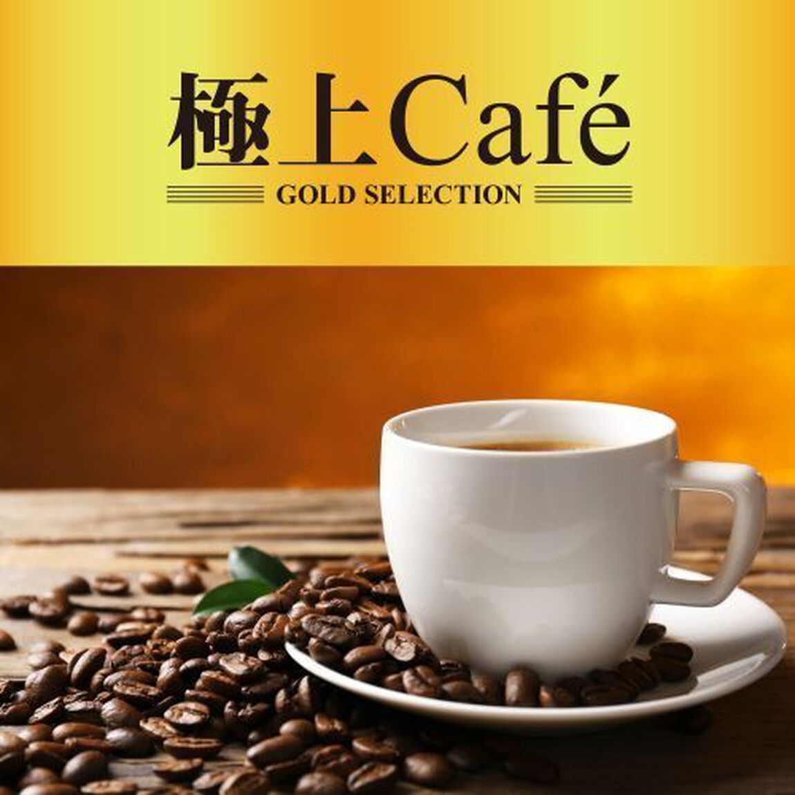 極上Cafe（ＣＤ）