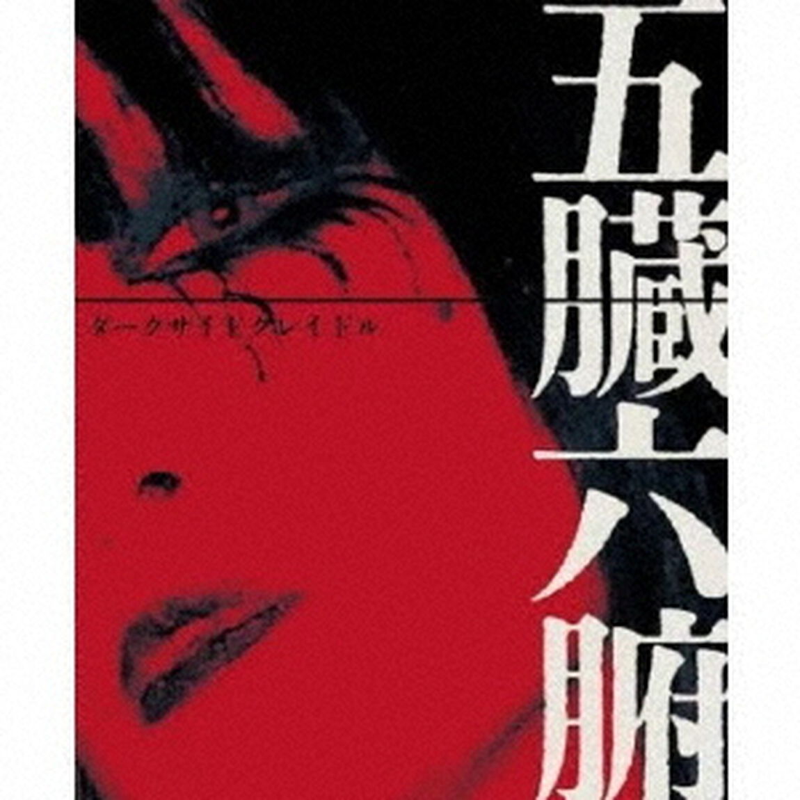 ダークサイドクレイドル（ＣＤ）