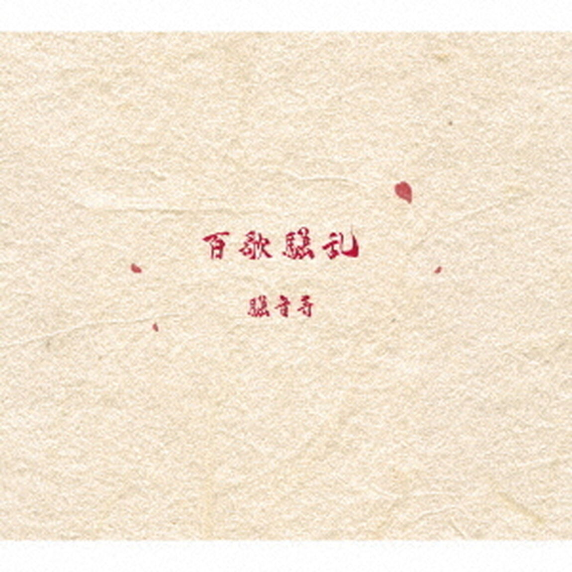 百歌騒乱（ＣＤ）