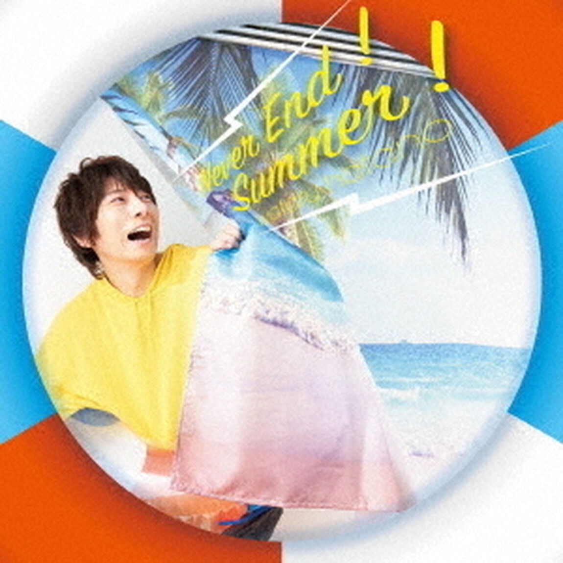 羽多野渉／Never End！Summer！（ＣＤ）