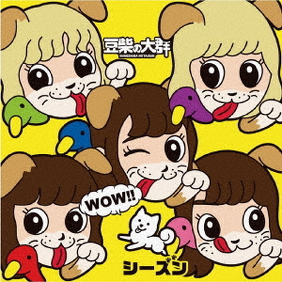 豆柴の大群／WOW!!シーズン（キッズ盤／CD)（ＣＤ）