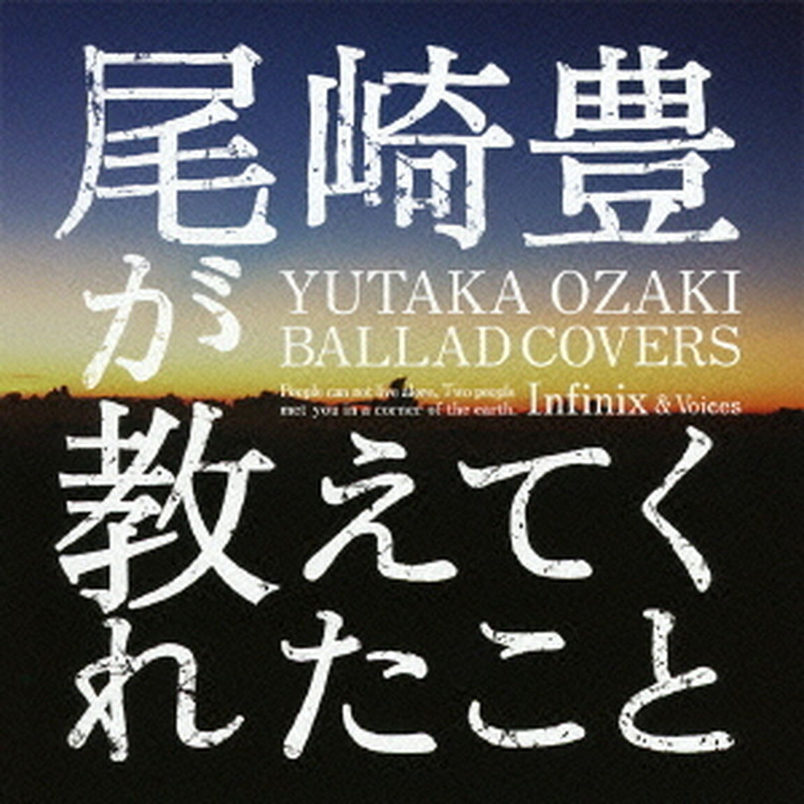 尾崎豊が教えてくれたこと　〜YUTAKA　OZAKI　BALLAD　COVERS〜（ＣＤ）