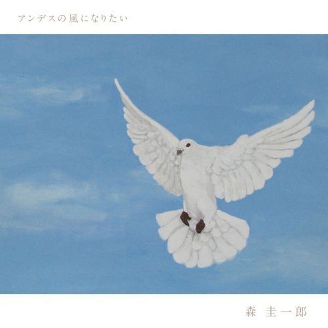 アンデスの風になりたい（ＣＤ）