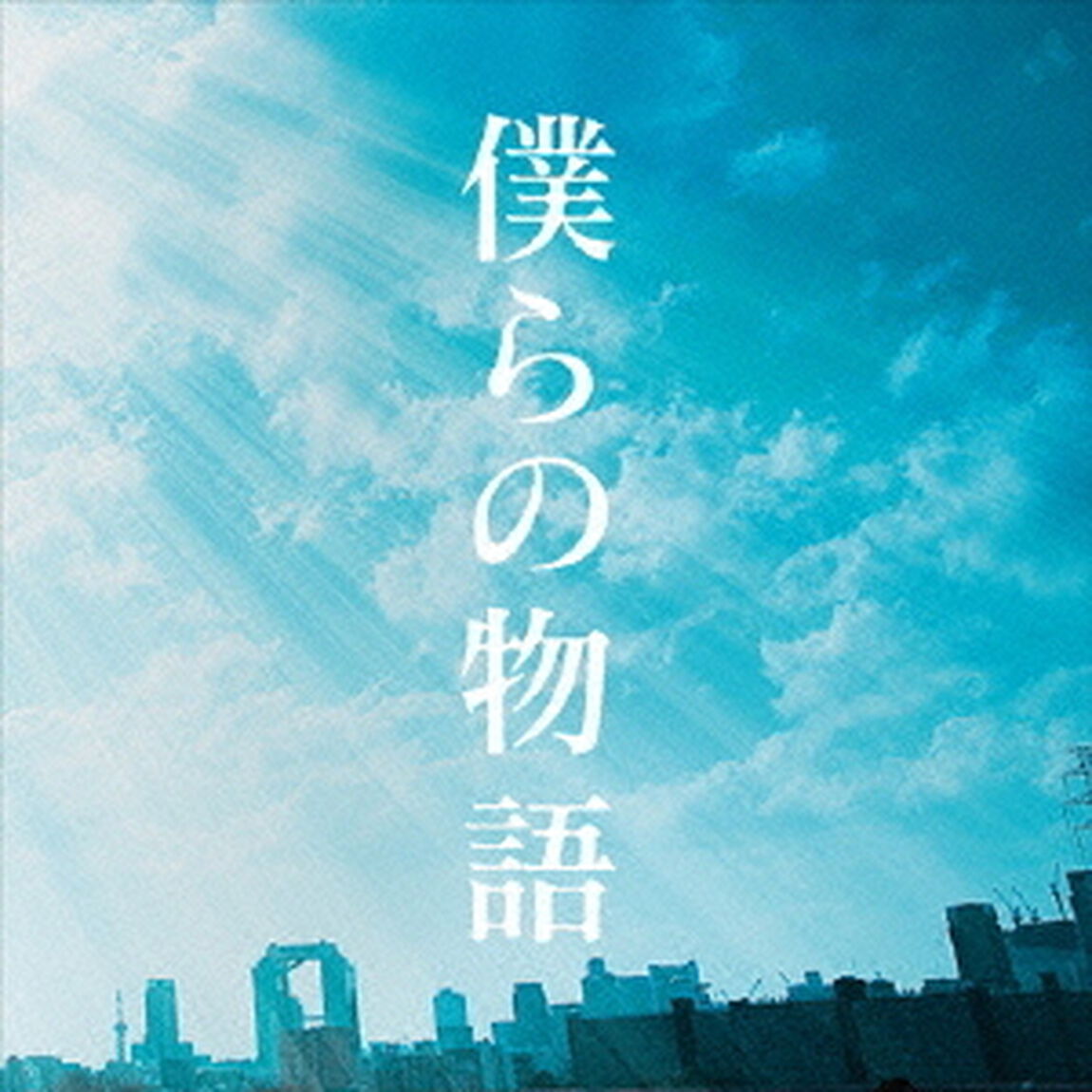 僕らの物語（ＣＤ）