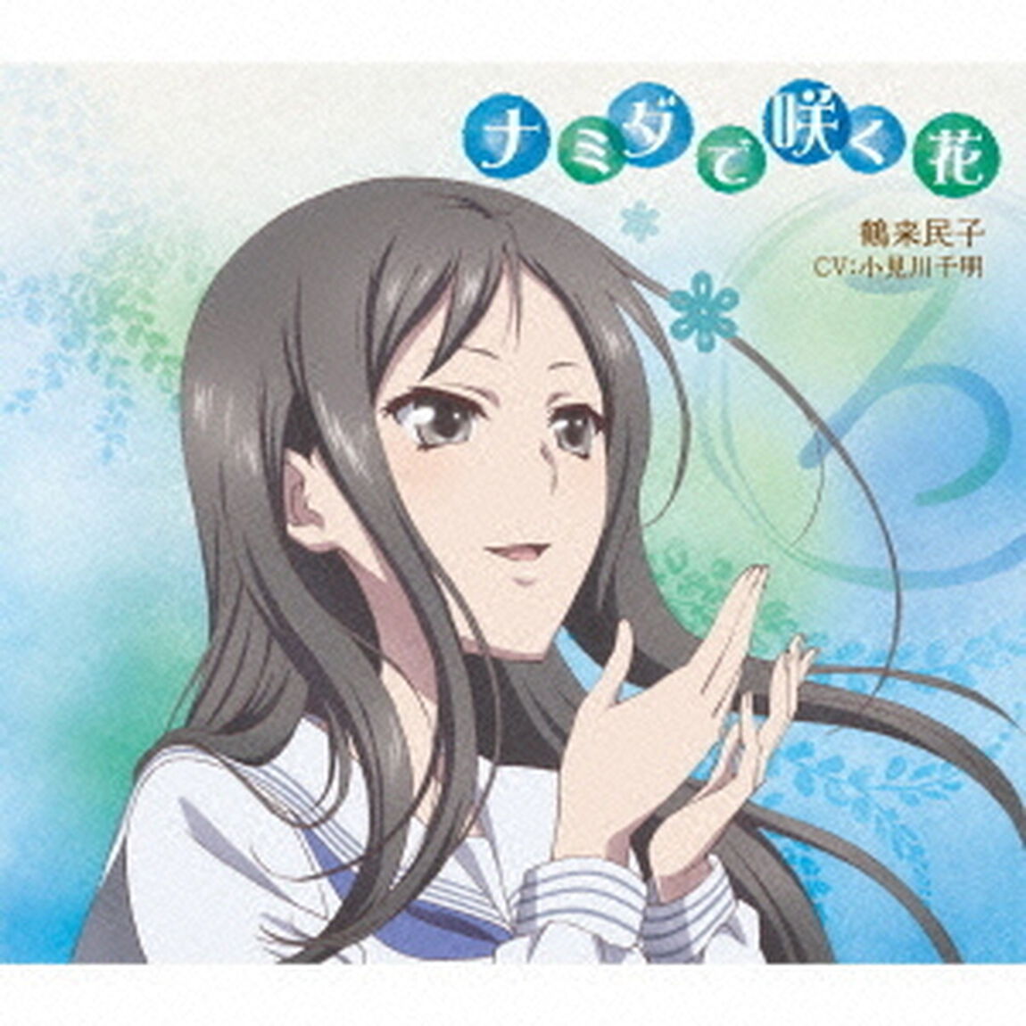 TVアニメ「花咲くいろは」キャラクターソングシングル　ナミダで咲く花（ＣＤ）