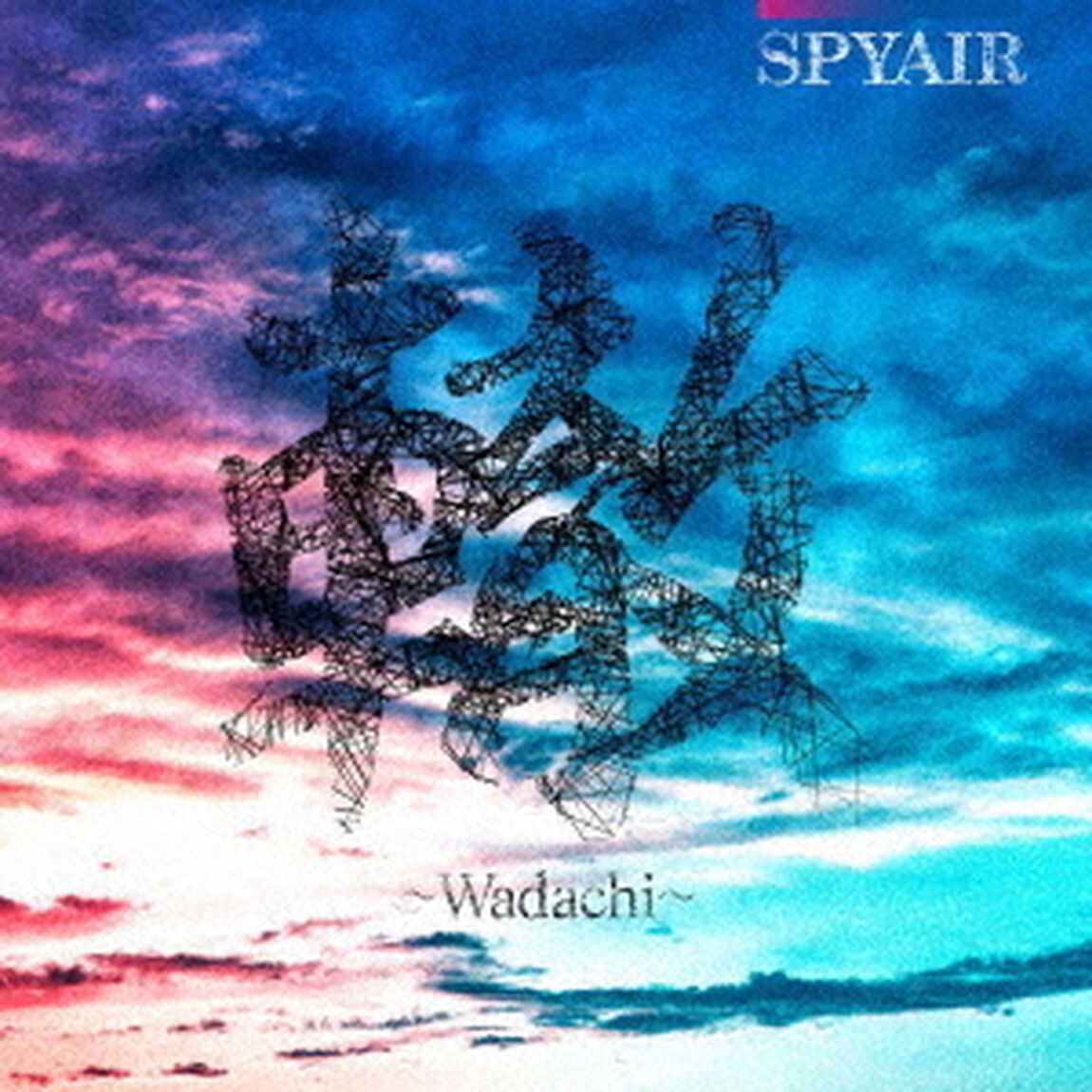 SPYAIR／轍〜Wadachi〜（期間生産限定盤B／CD）（セブンネット限定特典：アクリルキーホルダー）（ＣＤ）