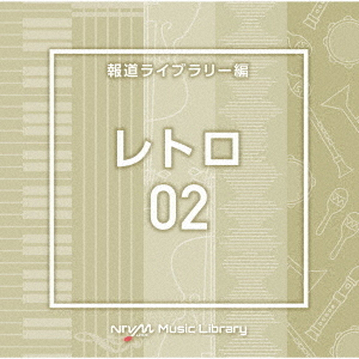 NTVM　Music　Library　報道ライブラリー編　レトロ02（ＣＤ）