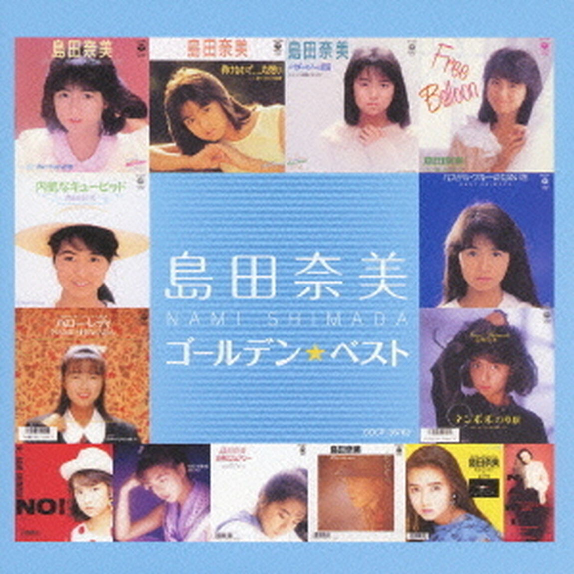 ゴールデン☆ベスト　島田奈美（ＣＤ）